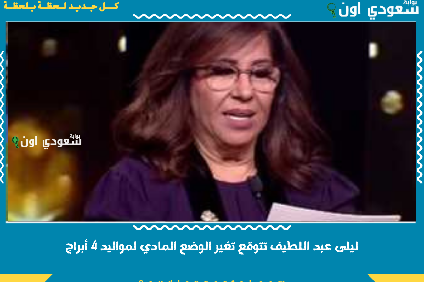 ليلى عبد اللطيف تتوقع تغير الوضع المادي لمواليد 4 أبراج